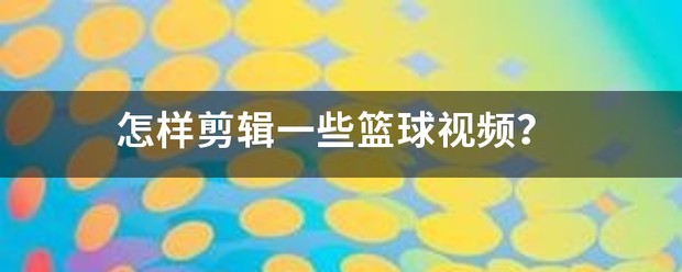 老年篮球爱好者如何保持罚球的手感？_1